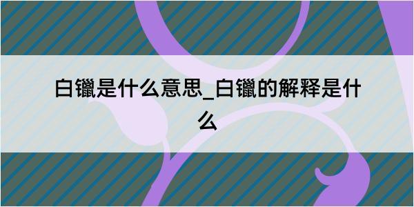 白镴是什么意思_白镴的解释是什么