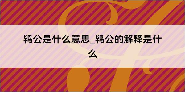 鸨公是什么意思_鸨公的解释是什么