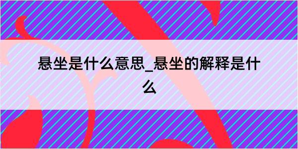 悬坐是什么意思_悬坐的解释是什么