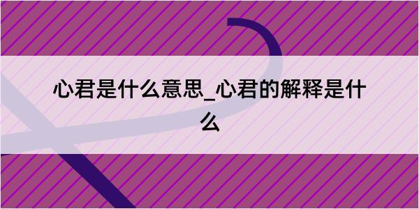 心君是什么意思_心君的解释是什么