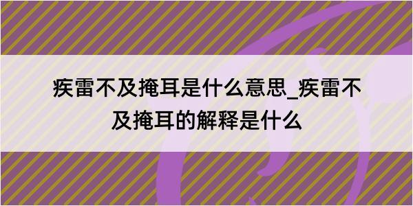 疾雷不及掩耳是什么意思_疾雷不及掩耳的解释是什么