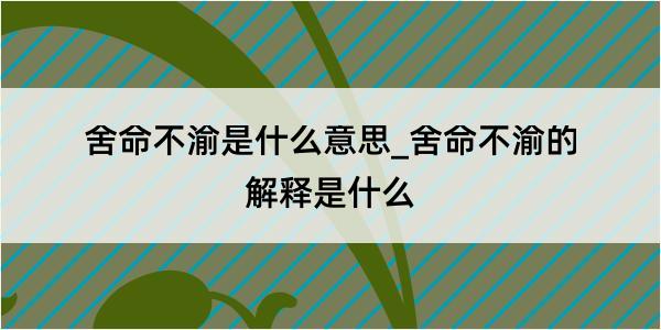 舍命不渝是什么意思_舍命不渝的解释是什么