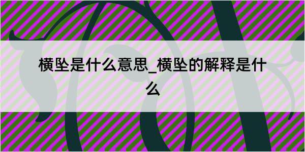 横坠是什么意思_横坠的解释是什么