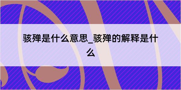 骇殚是什么意思_骇殚的解释是什么