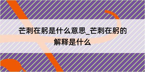 芒刺在躬是什么意思_芒刺在躬的解释是什么