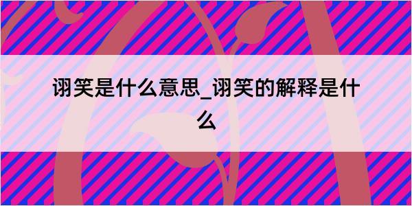 诩笑是什么意思_诩笑的解释是什么