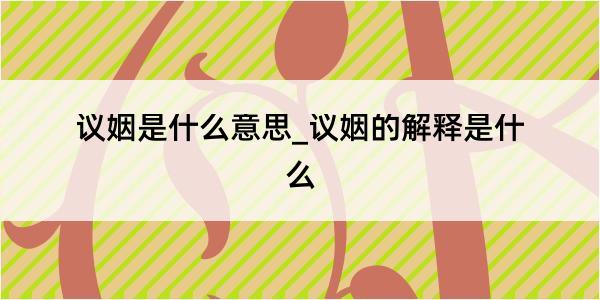 议姻是什么意思_议姻的解释是什么