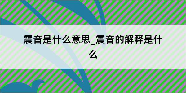 震音是什么意思_震音的解释是什么