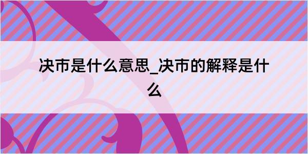 决市是什么意思_决市的解释是什么