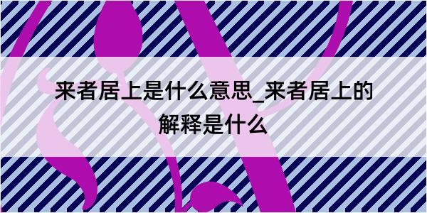 来者居上是什么意思_来者居上的解释是什么