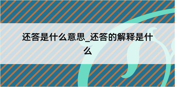 还答是什么意思_还答的解释是什么