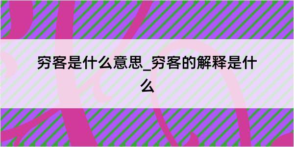 穷客是什么意思_穷客的解释是什么