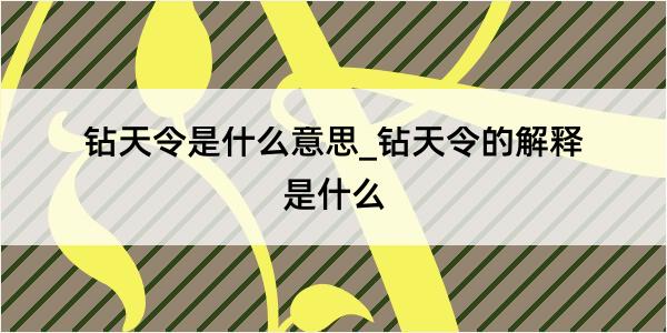 钻天令是什么意思_钻天令的解释是什么