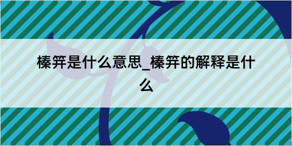 榛笄是什么意思_榛笄的解释是什么