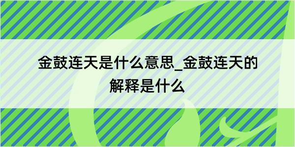 金鼓连天是什么意思_金鼓连天的解释是什么