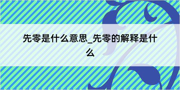 先零是什么意思_先零的解释是什么