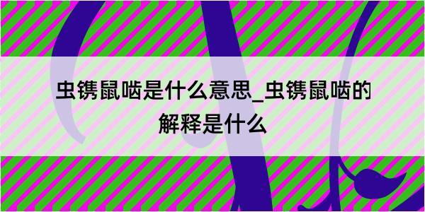 虫镌鼠啮是什么意思_虫镌鼠啮的解释是什么