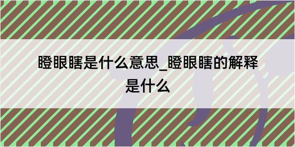 瞪眼瞎是什么意思_瞪眼瞎的解释是什么