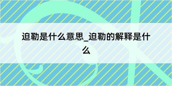 迫勒是什么意思_迫勒的解释是什么