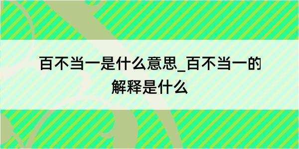 百不当一是什么意思_百不当一的解释是什么