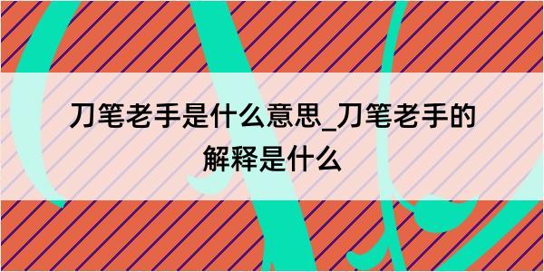 刀笔老手是什么意思_刀笔老手的解释是什么