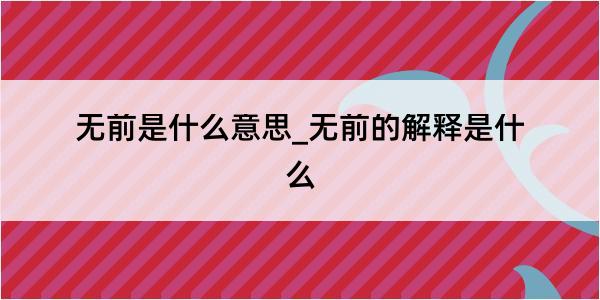 无前是什么意思_无前的解释是什么