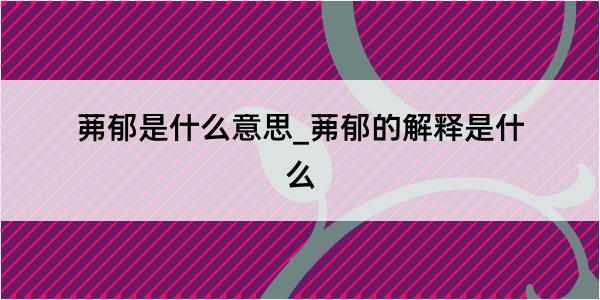 茀郁是什么意思_茀郁的解释是什么