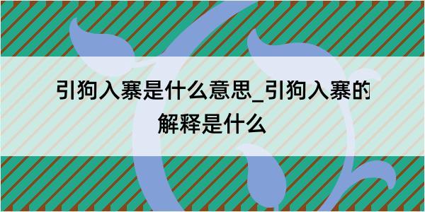 引狗入寨是什么意思_引狗入寨的解释是什么