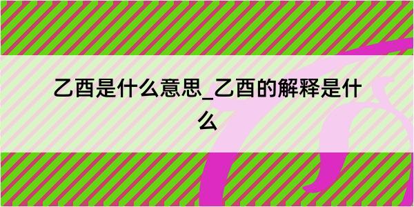 乙酉是什么意思_乙酉的解释是什么