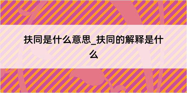 扶同是什么意思_扶同的解释是什么