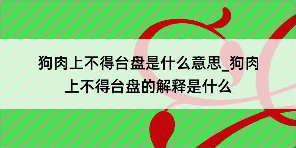 狗肉上不得台盘是什么意思_狗肉上不得台盘的解释是什么