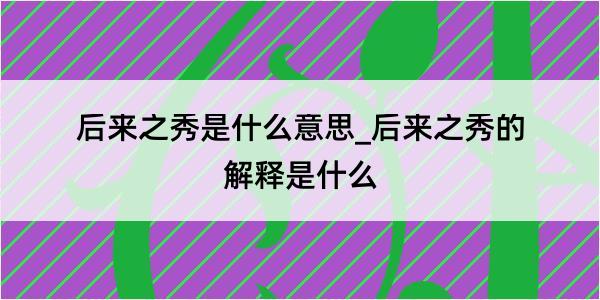 后来之秀是什么意思_后来之秀的解释是什么