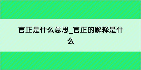 官正是什么意思_官正的解释是什么