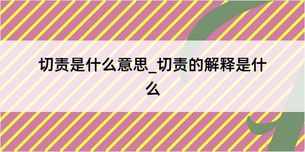 切责是什么意思_切责的解释是什么