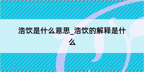 浩饮是什么意思_浩饮的解释是什么