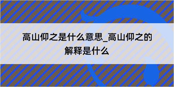 高山仰之是什么意思_高山仰之的解释是什么