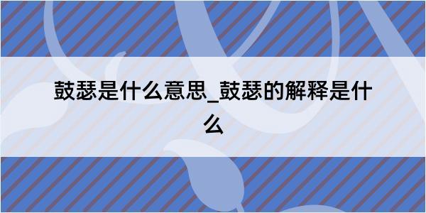 鼓瑟是什么意思_鼓瑟的解释是什么