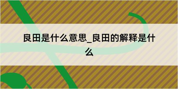 良田是什么意思_良田的解释是什么