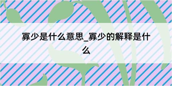 寡少是什么意思_寡少的解释是什么