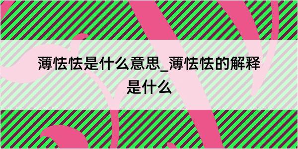 薄怯怯是什么意思_薄怯怯的解释是什么