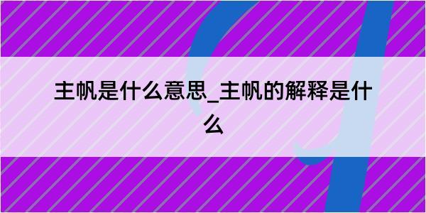 主帆是什么意思_主帆的解释是什么