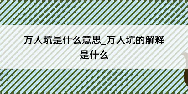 万人坑是什么意思_万人坑的解释是什么