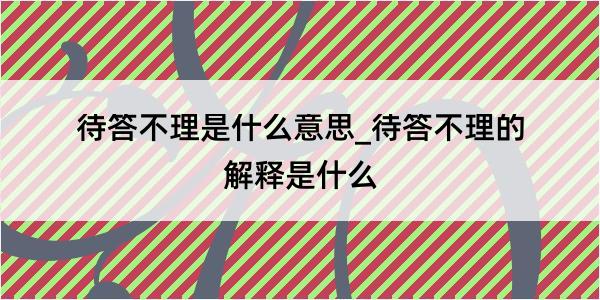 待答不理是什么意思_待答不理的解释是什么