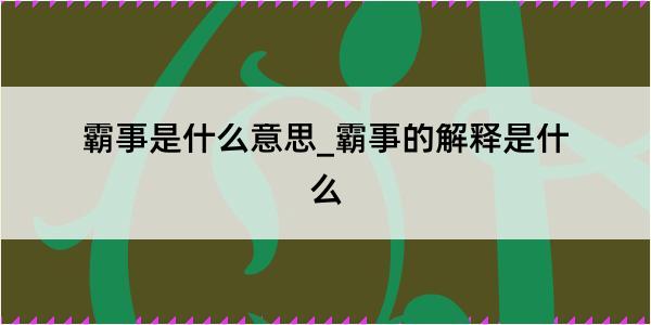 霸事是什么意思_霸事的解释是什么