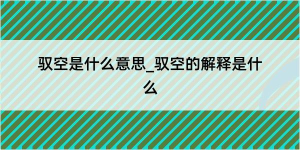 驭空是什么意思_驭空的解释是什么