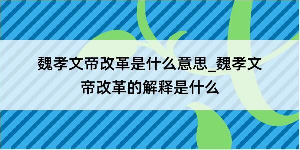 魏孝文帝改革是什么意思_魏孝文帝改革的解释是什么