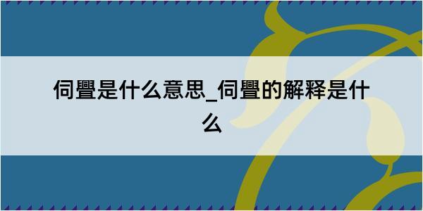 伺舋是什么意思_伺舋的解释是什么