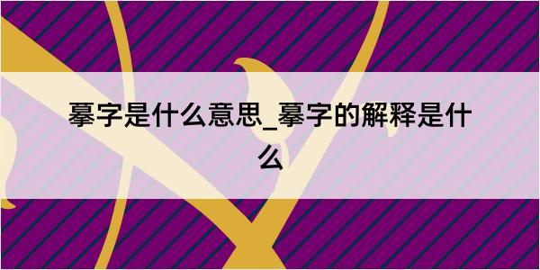 摹字是什么意思_摹字的解释是什么