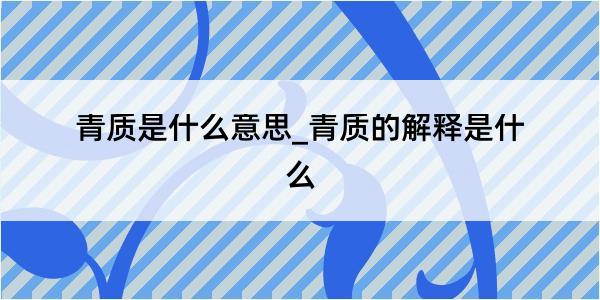 青质是什么意思_青质的解释是什么