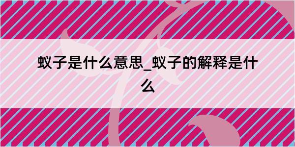 蚁子是什么意思_蚁子的解释是什么